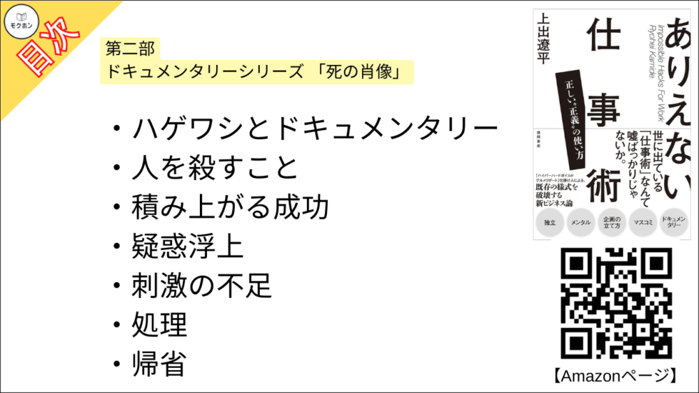 【ありえない仕事術　正しい“正義”の使い方 目次】第二部 ドキュメンタリーシリーズ 「死の肖像」【上出遼平･要点･もくじ】