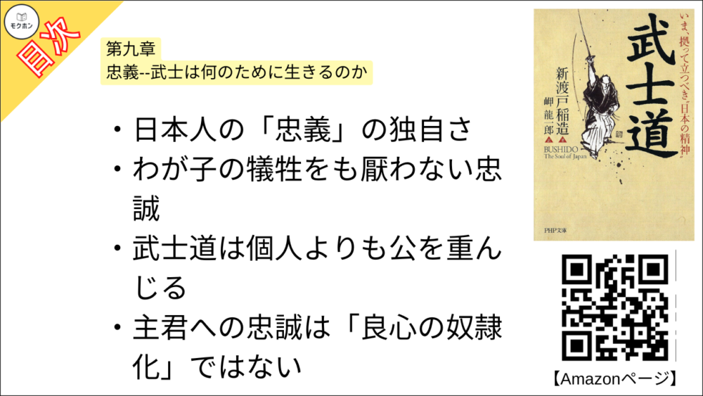 【武士道 目次】第九章 忠義--武士は何のために生きるのか【新渡戸稲造･要点･もくじ】