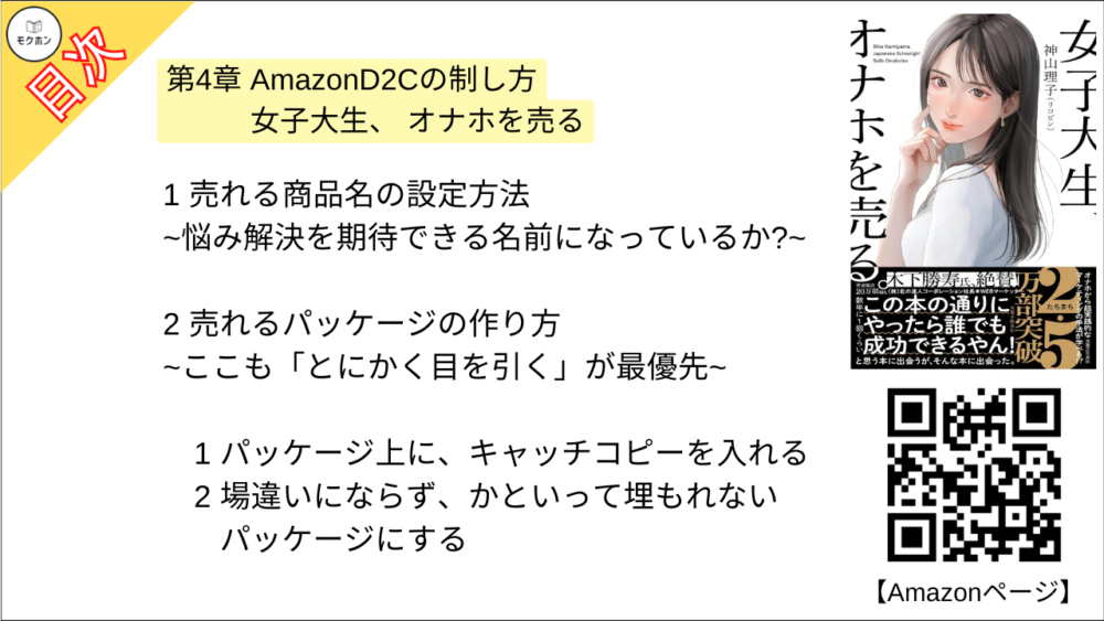 【女子大生、オナホを売る。 目次】第4章 AmazonD2Cの制し方 女子大生、 オナホを売る【神山理子(リコピン)･要点･もくじ】