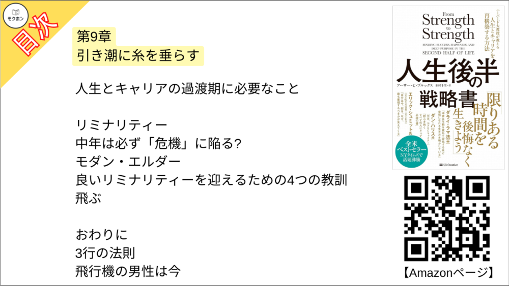 【人生後半の戦略書　ハーバード大教授が教える人生とキャリアを再構築する方法 目次】第9章 引き潮に糸を垂らす【アーサー・C・ブルックス･要点･もくじ】