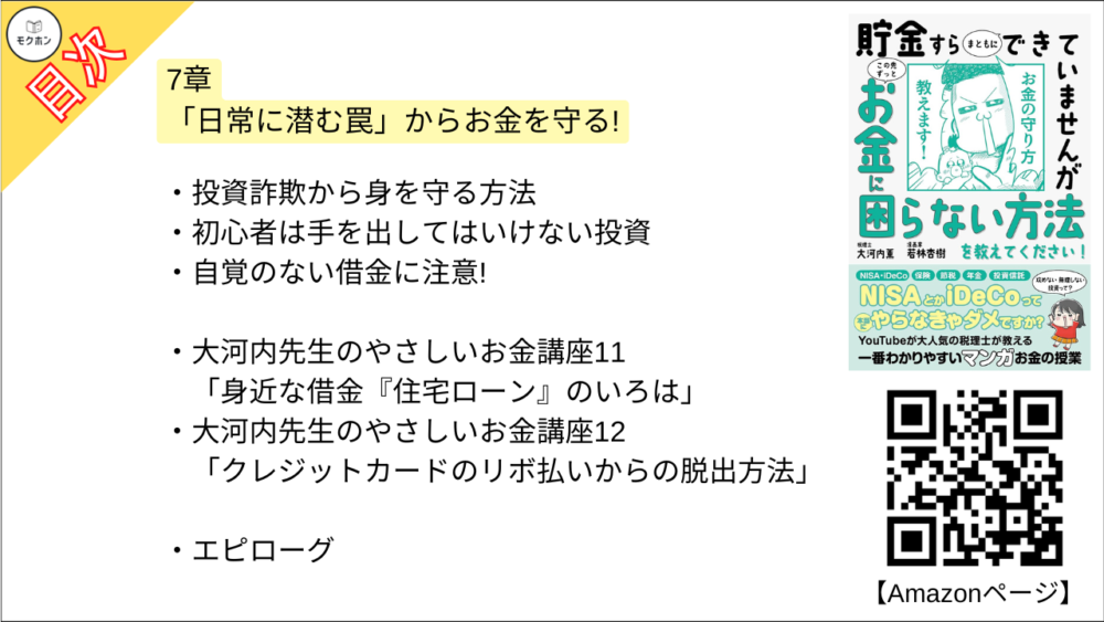 【貯金すらまともにできていませんが この先ずっとお金に困らない方法を教えてください!  目次】7章 「日常に潜む罠」からお金を守る!【大河内薫･要点･もくじ】