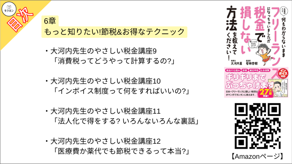 【お金のこと何もわからないままフリーランスになっちゃいましたが税金で損しない方法を教えてください！  目次】6章 もっと知りたい!節税&お得なテクニック【大河内薫･要点･もくじ】