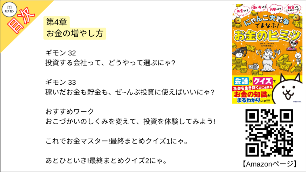 【にゃんこ大戦争でまなぶ!お金のヒミツ 目次】第4章 お金の増やし方【大河内薫･要点･もくじ】