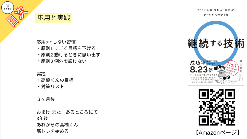 【継続する技術 200万人の「挫折」と「成功」のデータからわかった 目次】応用と実践【戸田大介･要点･もくじ】