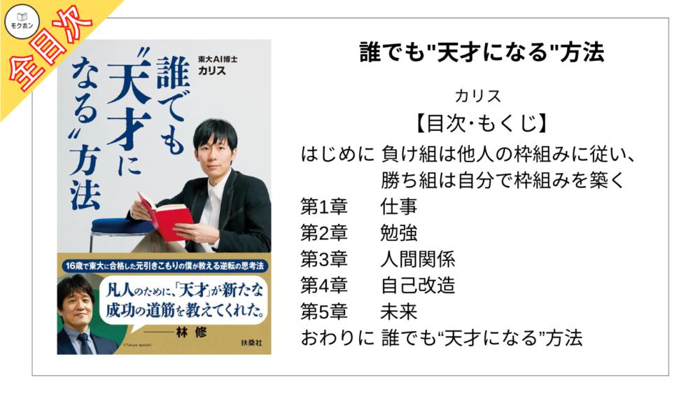 【全目次】誰でも”天才になる”方法 / カリス【要約･もくじ･評価感想】 #誰でも天才になる方法 #カリス