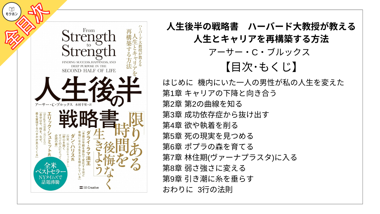 【全目次】人生後半の戦略書　ハーバード大教授が教える人生とキャリアを再構築する方法 / アーサー・C・ブルックス【要約･もくじ･評価感想】 #人生後半の戦略書 #アーサーCブルックス