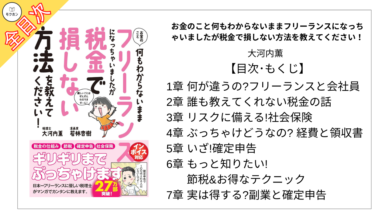 全目次】お金のこと何もわからないままフリーランスになっちゃいましたが税金で損しない方法を教えてください！ / 大河内薫【要約・もくじ・評価感想】  #大河内薫 #税 #フリーランス #確定申告 | モクホン