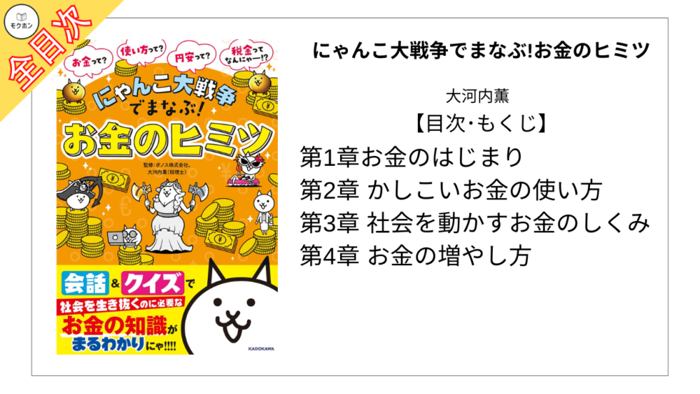 【全目次】にゃんこ大戦争でまなぶ!お金のヒミツ  / 大河内薫【要約･もくじ･評価感想】 #大河内薫 #にゃんこ大戦争 #お金のヒミツ