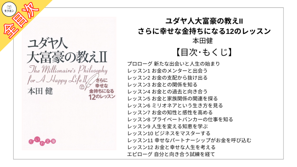 【全目次】ユダヤ人大富豪の教え〈2〉さらに幸せな金持ちになる12のレッスン / 本田健【要約･もくじ･評価感想】 #ユダヤ人大富豪の教え #本田健