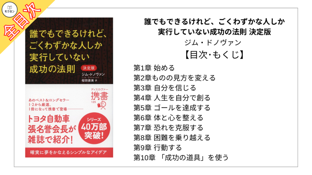 【全目次】誰でもできるけれど、ごくわずかな人しか実行していない成功の法則 決定版 / ジム・ドノヴァン【要約･もくじ･評価感想】 #誰でもできるけれどごくわずかな人しか実行していない成功の法則 #ジムドノヴァン