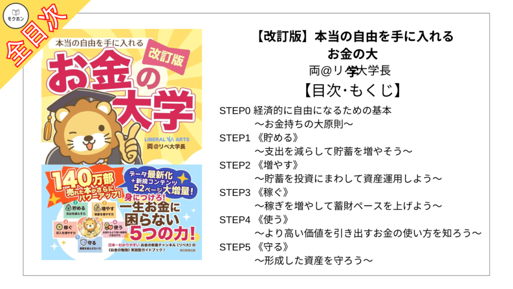 【全目次】【改訂版】本当の自由を手に入れる お金の大学 / 両@リベ大学長【要約･もくじ･評価感想】 #お金の大学 #リベ大