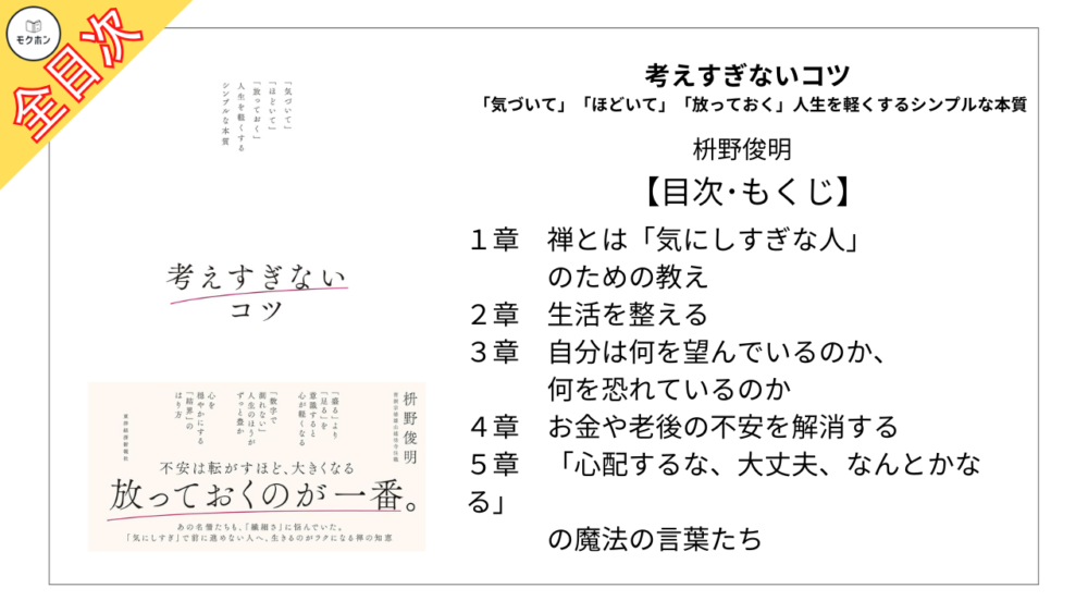 【全目次】考えすぎないコツ: 「気づいて」「ほどいて」「放っておく」人生を軽くするシンプルな本質 / 枡野俊明【要約･もくじ･評価感想】 #考えすぎないコツ #枡野俊明