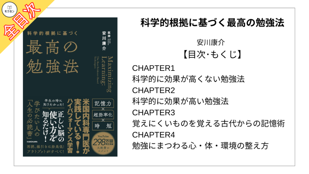 【全目次】科学的根拠に基づく最高の勉強法 / 安川康介【要約･もくじ･評価感想】 #科学的根拠に基づ最高の勉強法 #最高の勉強法 #安川康介