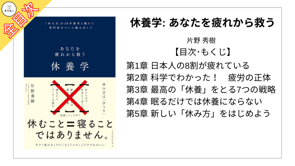 【全目次】休養学: あなたを疲れから救う / 片野秀樹【要約･もくじ･評価感想】 #休養学 #疲れ #片野秀樹