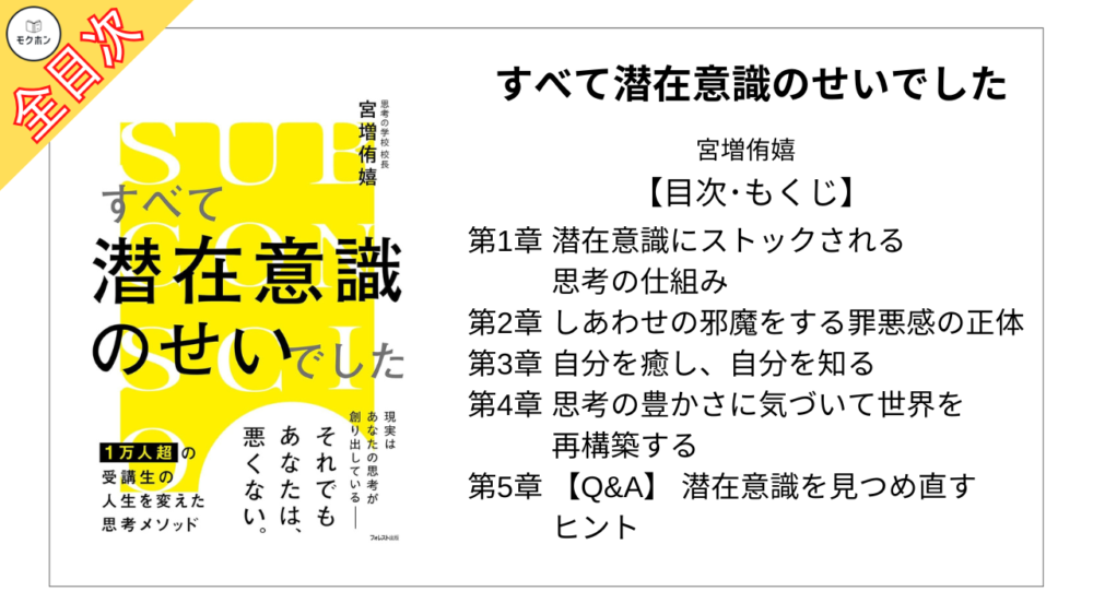 【全目次】すべて潜在意識のせいでした / 宮増侑嬉【要約･もくじ･評価感想】 #すべて潜在意識のせいでした #潜在意識 #宮増侑嬉