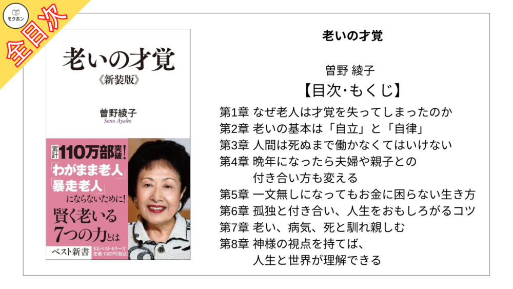 【全目次】老いの才覚 / 曽野綾子【要約･もくじ･評価感想】 #老いの才覚 #曽野綾子