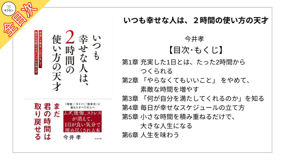 【全目次】いつも幸せな人は、２時間の使い方の天才 / 今井孝【要約･もくじ･評価感想】 #いつも幸せな人は２時間の使い方の天才 #今井孝