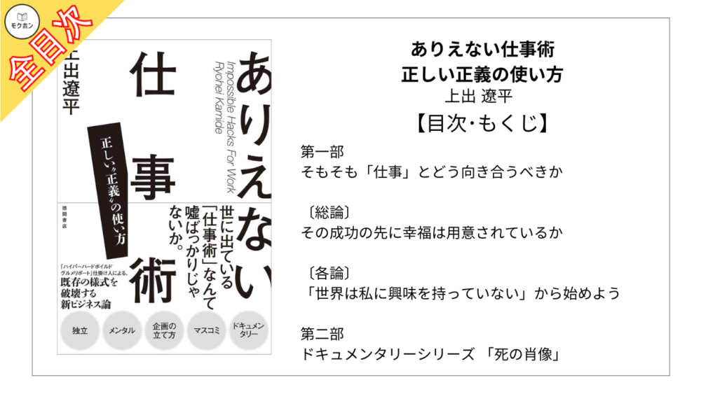 【全目次】ありえない仕事術　正しい“正義”の使い方 / 上出遼平【要約･もくじ･評価感想】 #ありえない仕事術 #上出遼平