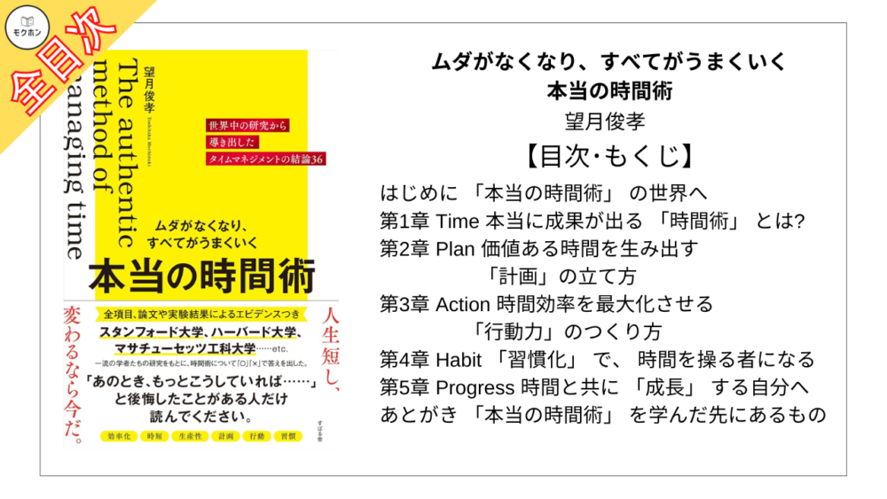 【全目次】 ムダがなくなり、すべてがうまくいく 本当の時間術 / 望月俊孝【要約･もくじ･評価感想】 #本当の時間術 #望月俊孝