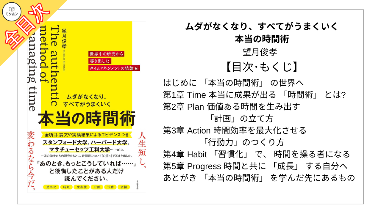 【全目次】 ムダがなくなり、すべてがうまくいく 本当の時間術 / 望月俊孝【要約･もくじ･評価感想】 #本当の時間術 #望月俊孝