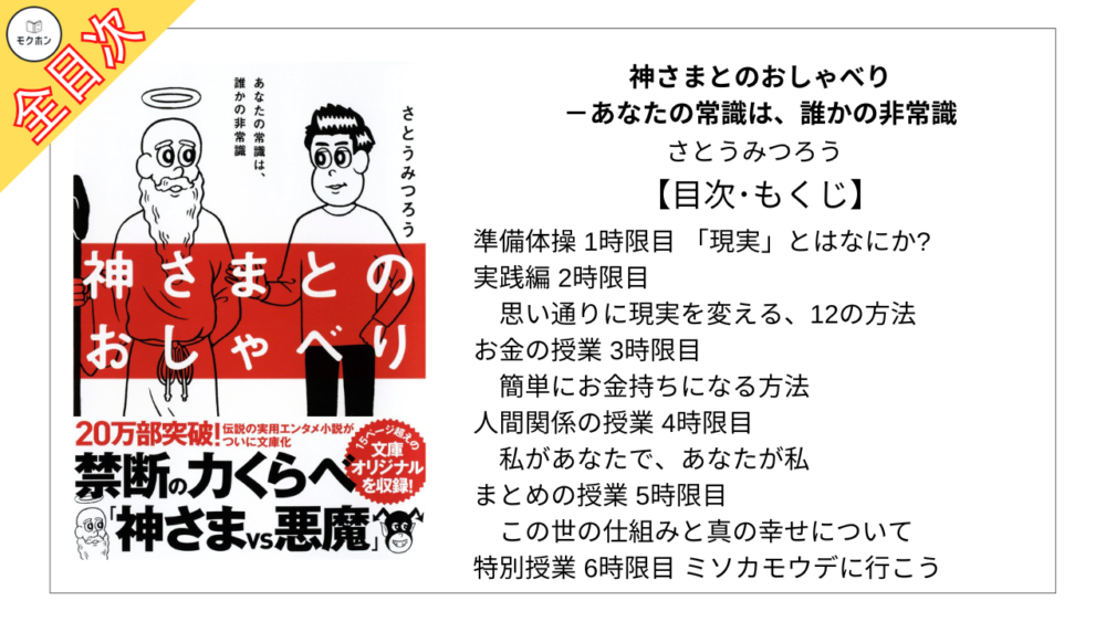 【全目次】神さまとのおしゃべり / さとうみつろう【要約･もくじ･評価感想】 #神さまとのおしゃべり #さとうみつろう