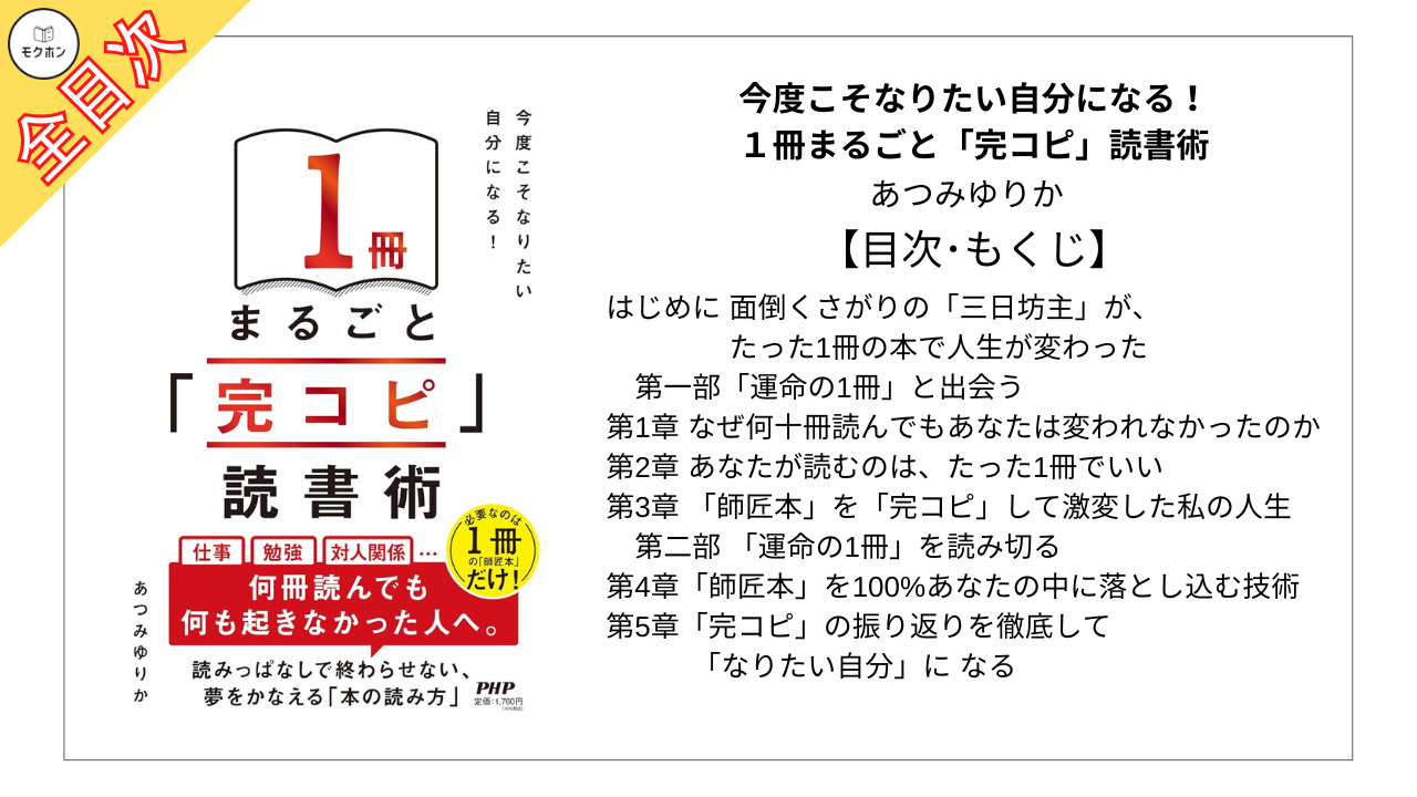 【全目次】「完コピ」読書術 今度こそなりたい自分になる！ １冊まるごと / あつみ ゆりか【要約･もくじ･評価感想】 #完コピ読書 #完コピ読書術 #あつみゆりか