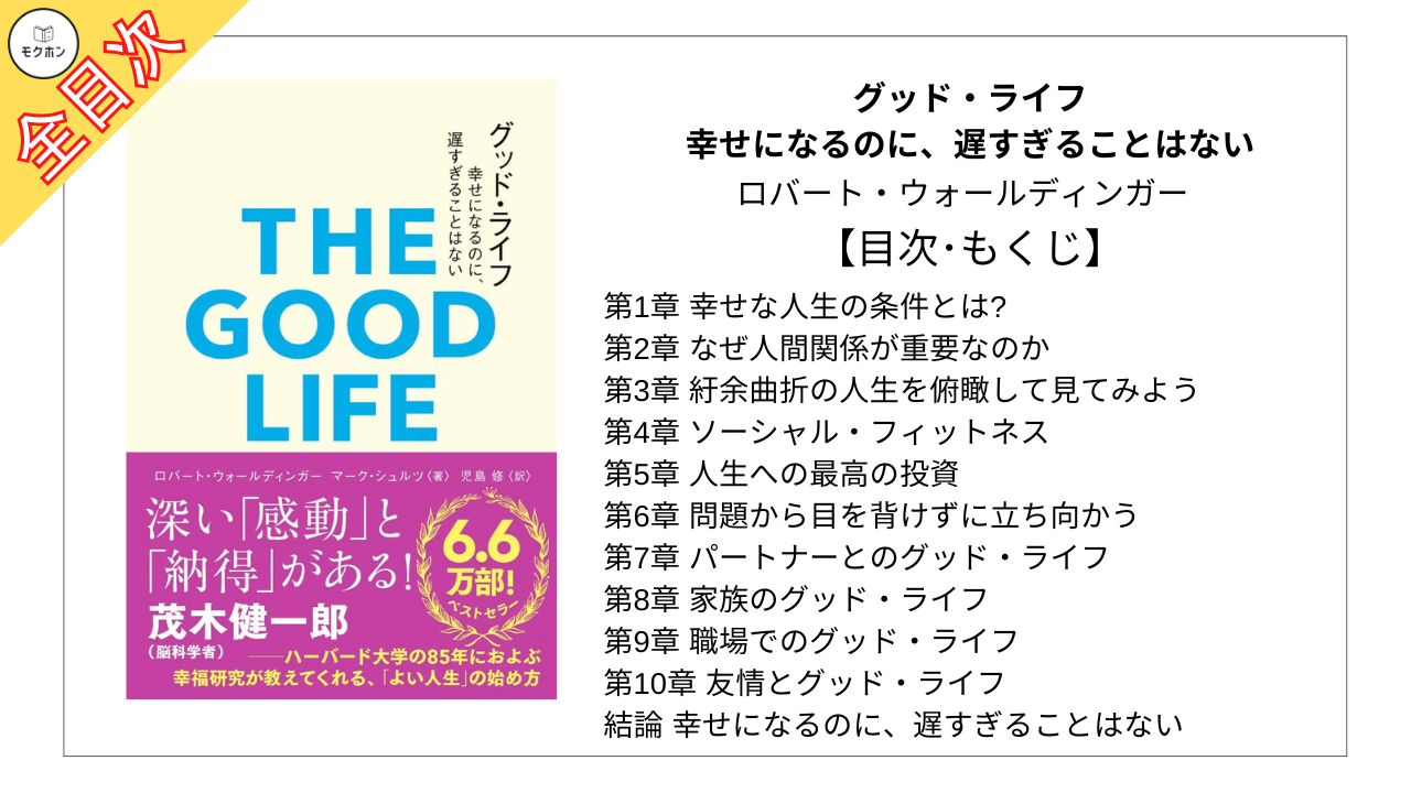 【全目次】グッド・ライフ　幸せになるのに、遅すぎることはない / ロバート・ウォールディンガー【要約･もくじ･評価感想】 #グッド・ライフ #ロバートウォールディンガー