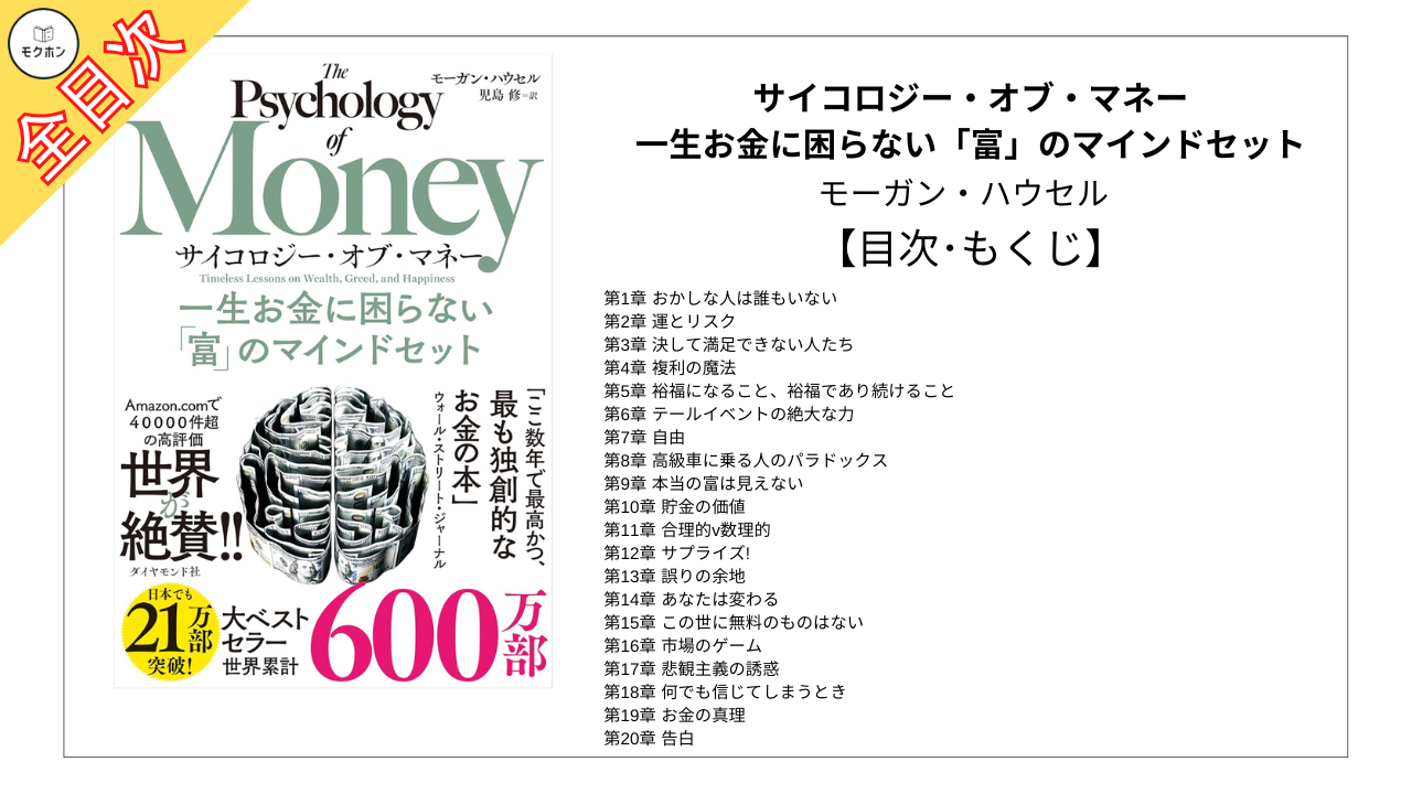 全目次】サイコロジー・オブ・マネー 一生お金に困らない「富」のマインドセット / モーガンハウセル【要約・もくじ・評価感想】 #サイコロジーオブマネー  #モーガンハウセル | モクホン