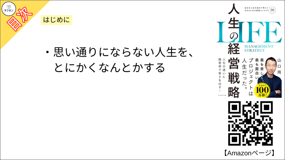 【人生の経営戦略 目次】はじめに【山口周･要約･もくじ】