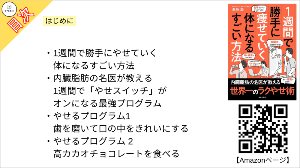 【１週間で勝手に痩せていく体になるすごい方法 目次】はじめに【栗原毅･要点･もくじ】