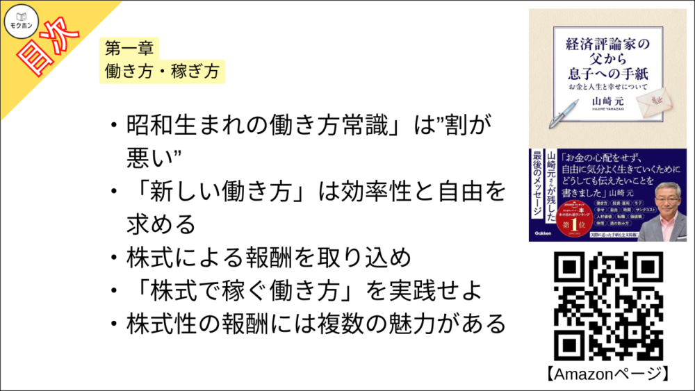 【経済評論家の父から息子への手紙: お金と人生と幸せについて 目次】第一章 働き方・稼ぎ方【山崎元･要点･もくじ】