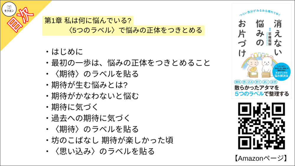 【消えない悩みのお片づけ 目次】第1章 私は何に悩んでいる? 〈5つのラベル〉で悩みの正体をつきとめる【草薙龍瞬･要点･もくじ】