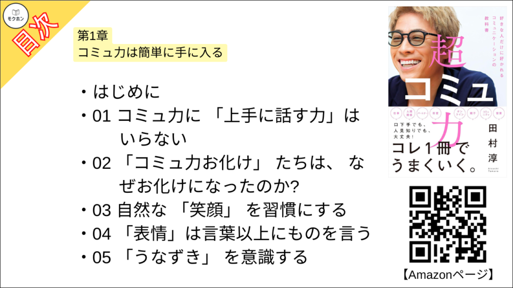 【超コミュ力 目次】第1章 コミュ力は簡単に手に入る【田村淳･要点･もくじ】