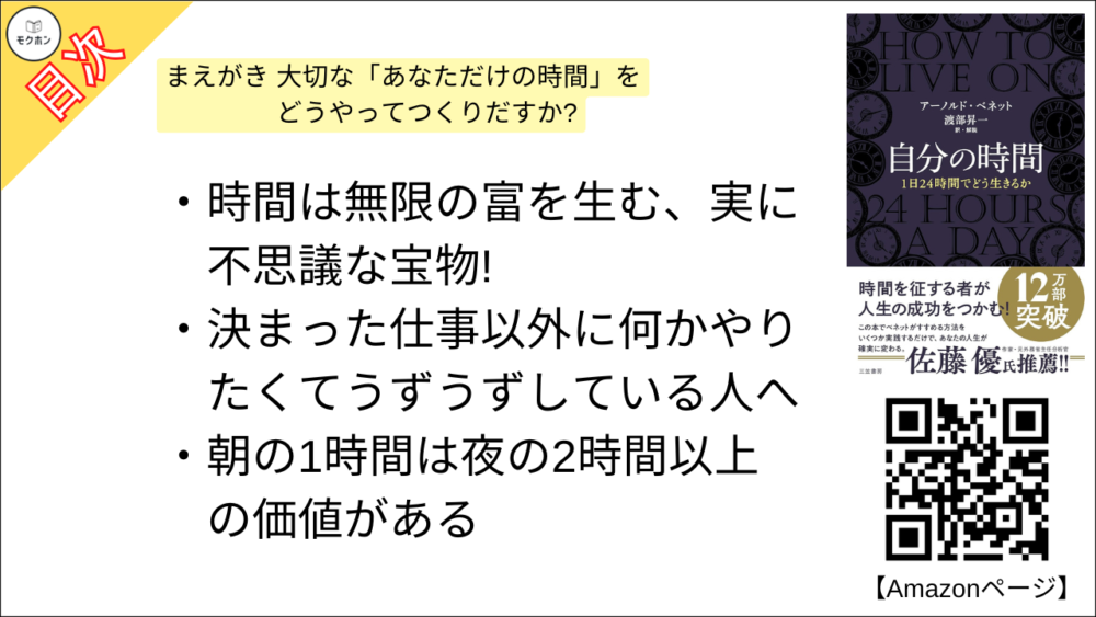 【自分の時間―――１日２４時間でどう生きるか 目次】まえがき 大切な「あなただけの時間」をどうやってつくりだすか?【アーノルド・ベネット･要点･もくじ】