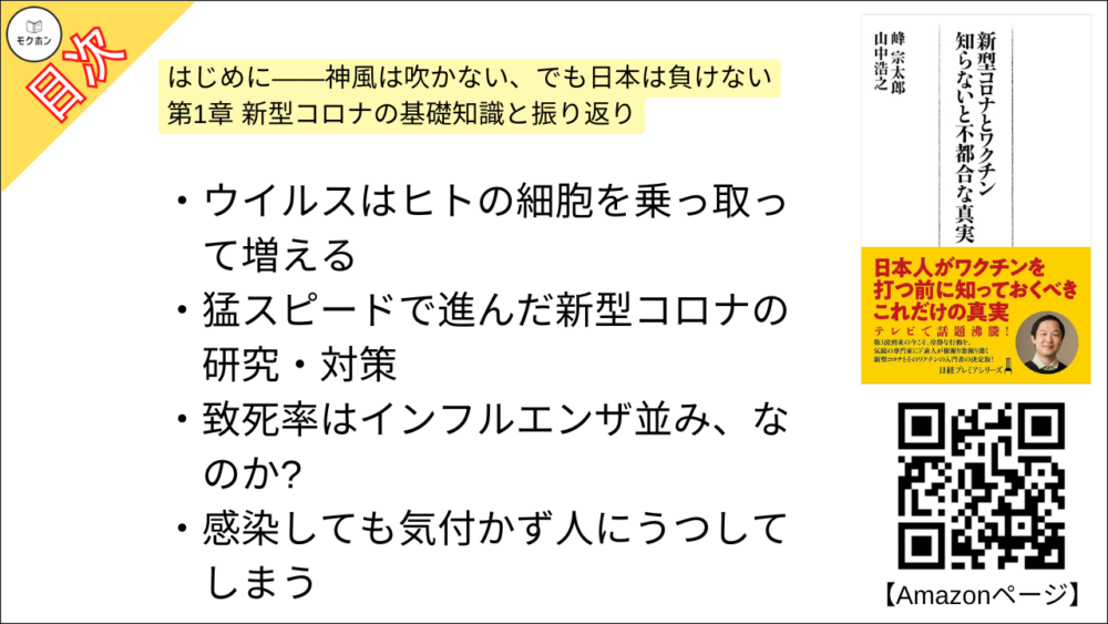 【新型コロナとワクチン 目次】第1章 新型コロナの基礎知識と振り返り【峰宗太郎, 山中浩之･要点･もくじ】