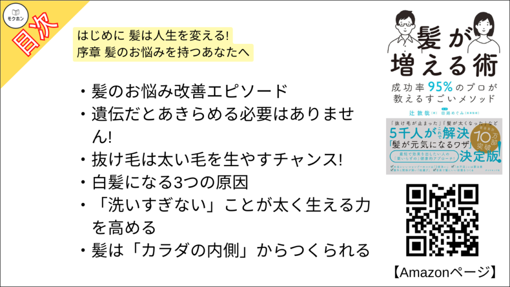 【髪が増える術 目次】序章 髪のお悩みを持つあなたへ【辻敦哉･要点･もくじ】