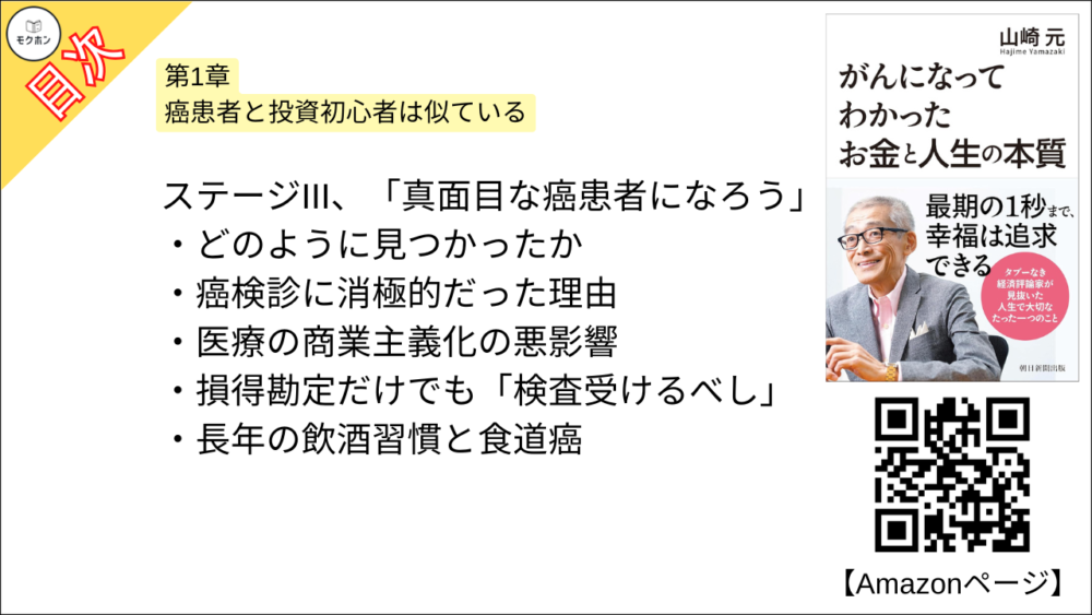 【がんになってわかったお金と人生の本質 目次】第1章 癌患者と投資初心者は似ている【山崎元･要点･もくじ】