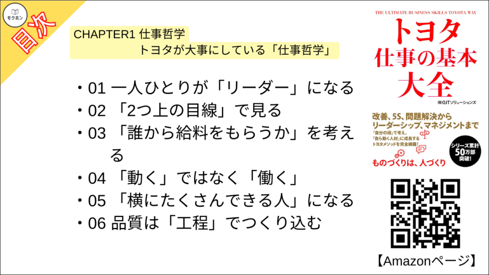 【トヨタ 仕事の基本大全 目次】CHAPTER1 仕事哲学 トヨタが大事にしている「仕事哲学」【OJTソリューションズ･要点･もくじ】