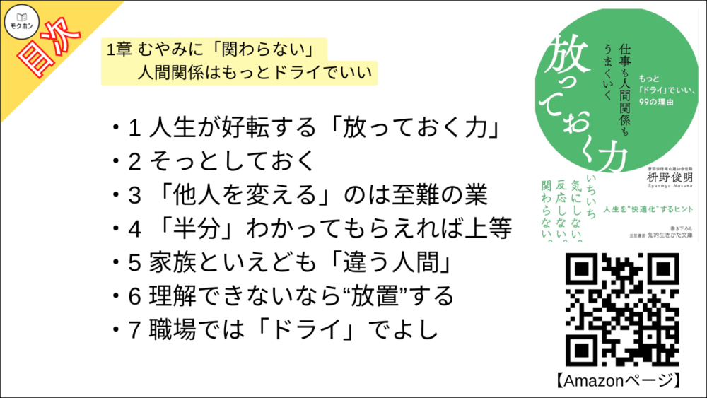 【仕事も人間関係もうまくいく放っておく力: もっと「ドライ」でいい、99の理由 目次】1章 むやみに「関わらない」 人間関係はもっとドライでいい【枡野俊明･要約･もくじ】