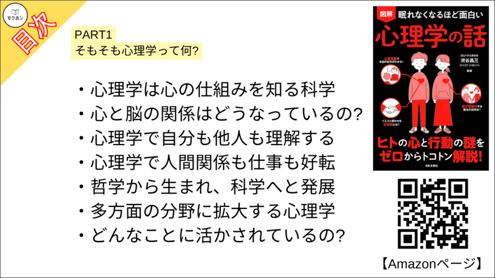 【眠れなくなるほど面白い 図解 心理学の話 目次】PART1 そもそも心理学って何?【渋谷昌三･要点･もくじ】