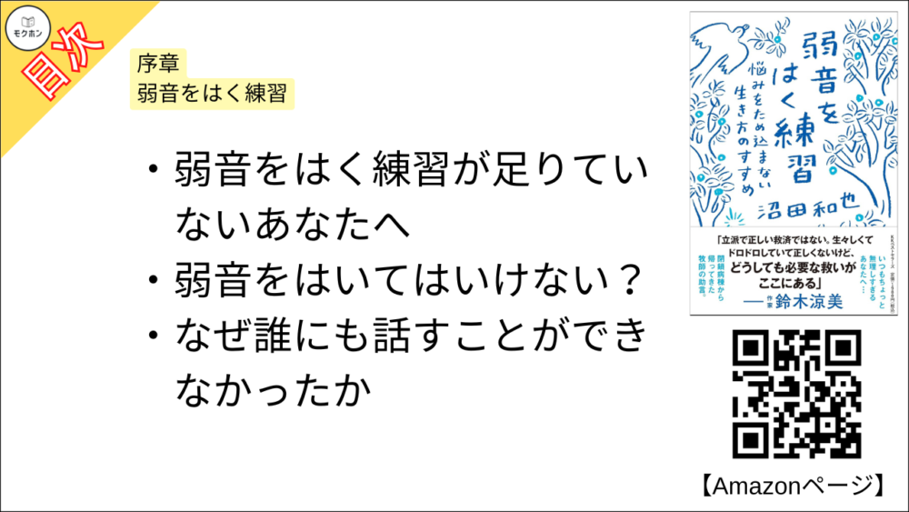 【弱音をはく練習~悩みをため込まない生き方のすすめ 目次】序章 弱音をはく練習【沼田和也･要点･もくじ】