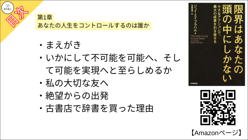 【限界はあなたの頭の中にしかない 目次】第1章 あなたの人生をコントロールするのは誰か【ジェイ・エイブラハム,島藤真澄･要点･もくじ】