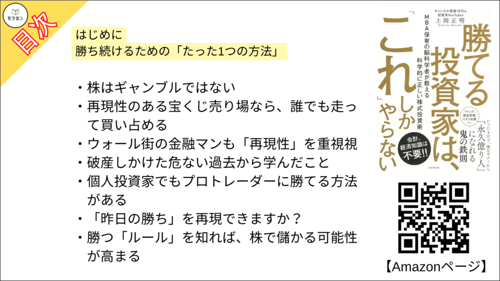 【勝てる投資家は、「これ」しかやらない ＭＢＡ保有の脳科学者が教える科学的に正しい株式投資術 目次】はじめに 勝ち続けるための「たった1つの方法」【上岡正明･要点･もくじ】