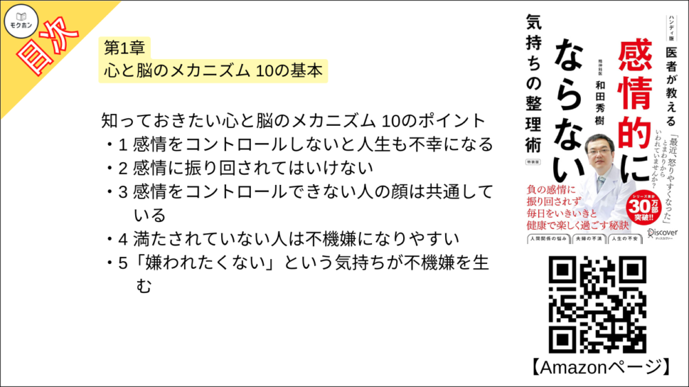 【医者が教える 感情的にならない気持ちの整理術 特装版 目次】第1章 心と脳のメカニズム 10の基本【和田秀樹･要点･もくじ】