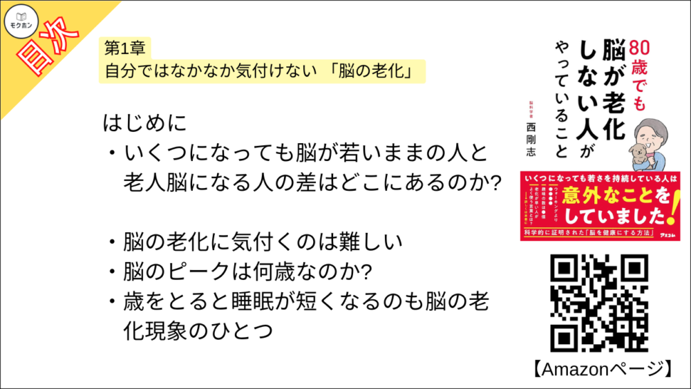 【80歳でも脳が老化しない人がやっていること 目次】第1章 自分ではなかなか気付けない 「脳の老化」【西剛志･要点･もくじ】