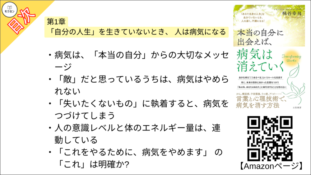 【本当の自分に出会えば、病気は消えていく 目次】第1章 「自分の人生」を生きていないとき、 人は病気になる【梯谷幸司･要点･もくじ】