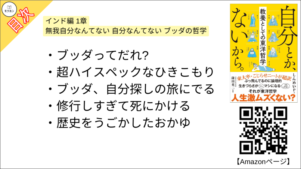 【自分とか、ないから。教養としての東洋哲学 目次】インド編 1章 無我自分なんてない 自分なんてない ブッダの哲学【しんめいP･要約･もくじ】