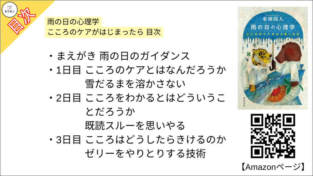 雨の日の心理学 こころのケアがはじまったら 目次【東畑開人･要点･もくじ】