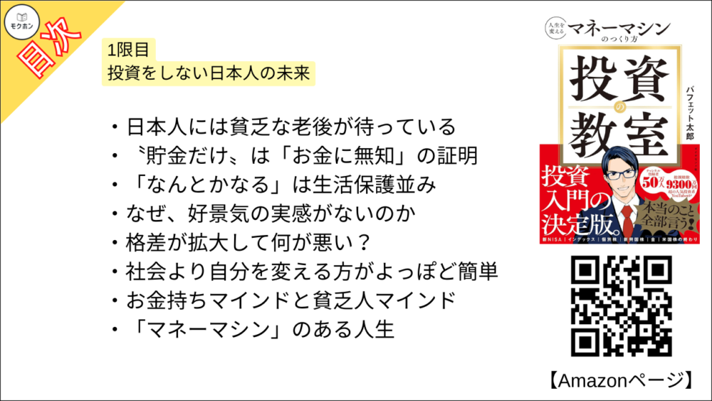 【投資の教室 人生を変えるマネーマシンのつくり方 目次】1限目 投資をしない日本人の未来【バフェット太郎･要点･もくじ】