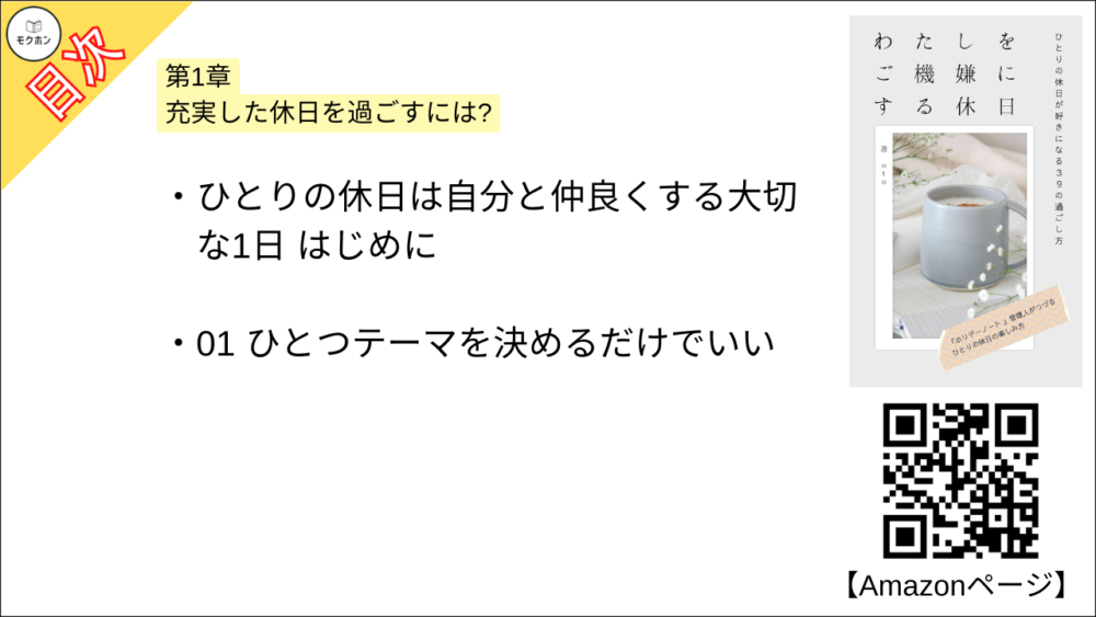 【わたしをご機嫌にする休日 目次】第1章 充実した休日を過ごすには?【ｏｔｏ･要点･もくじ】